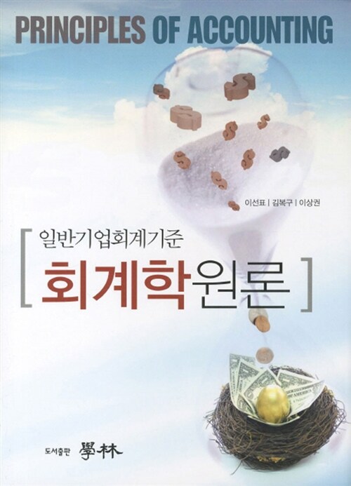 (일반기업회계기준) 회계학원론 = Principles of accounting / 이선표 ; 김복구 ; 이상권 공저