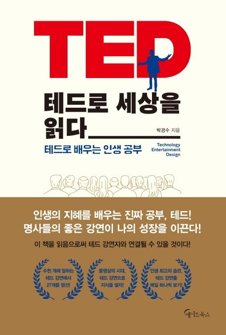 테드로 세상을 읽다 : 테드로 배우는 인생 공부