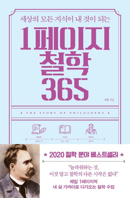 (세상의 모든 지식이 내 것이 되는) 1페이지 철학 365 = The history of philosophy