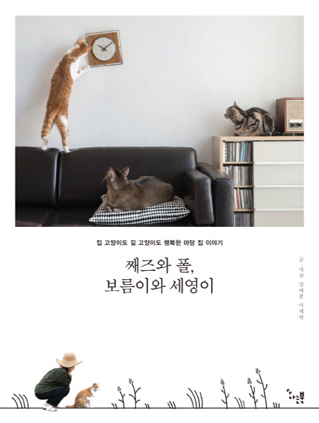 째즈와 폴 보름이와 세영이  : 집 고양이도 길 고양이도 행복한 마당 집 이야기