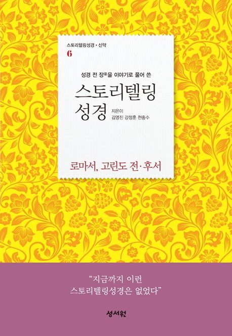 (성경 전 장을 이야기로 풀어 쓴)스토리텔링 성경 신약. 6 : 로마서, 고린도전·후서