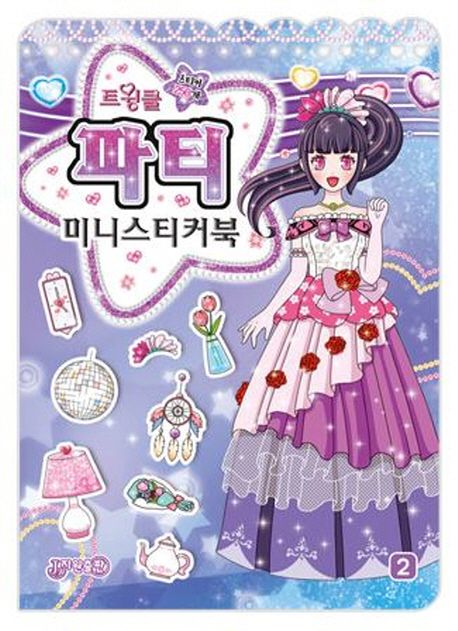 트윙클 파티 미니스티커북 (붙였다 떼었다 미니 스티커북)