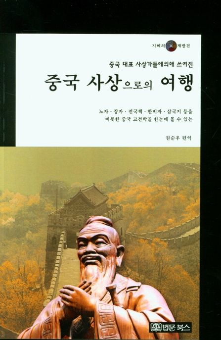 중국 사상으로의 여행 (노자, 장자, 전국책, 한비자, 삼국지 등을 미롯한 중국 고전학을 한눈에 볼)