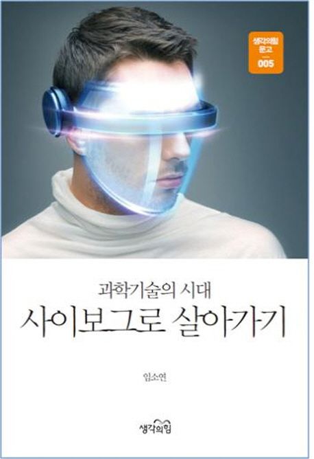 과학기술의 시대 사이보그로 살아가기 (과학기술의 시대)