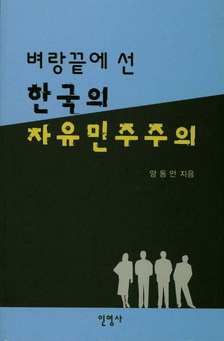 (벼랑끝에 선)한국의 자유민주주의