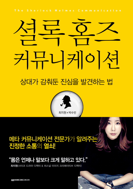 셜록 홈즈 커뮤니케이션 = (The)Sherlock Holomes communication : 상대가 감춰둔 진심을 발견하는 법