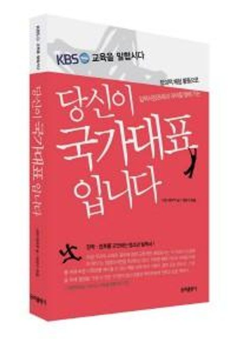 당신이 국가대표입니다 (창의적 체험 활동으로 입학사정관제의 과녁을 향해 가는)
