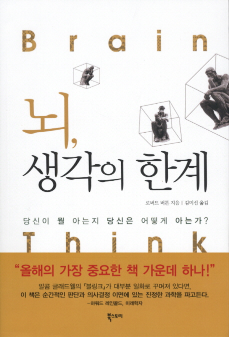 뇌, 생각의 한계