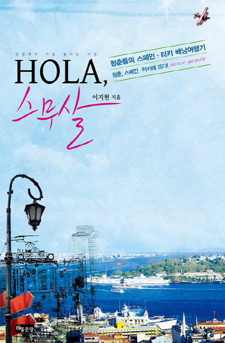 Hola, 스무살- [전자책] : 청춘들의 스페인·터키 배낭여행기