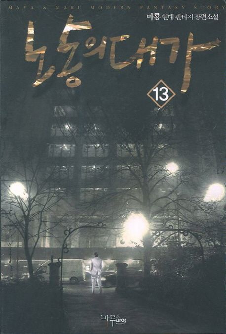 노동의 대가. 13 - [전자책] / 가이하 지음