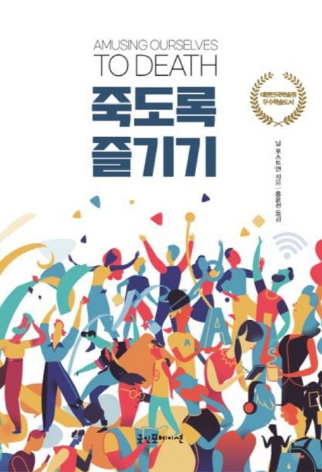 죽도록 즐기기(리커버) (대한민국학술원 우수학술도서) 표지