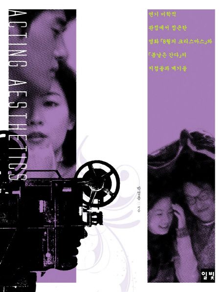 연기미학 = Acting aesthetics