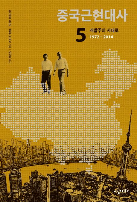 중국근현대사. 5  : 개발주의 시대로 (1972-2014)