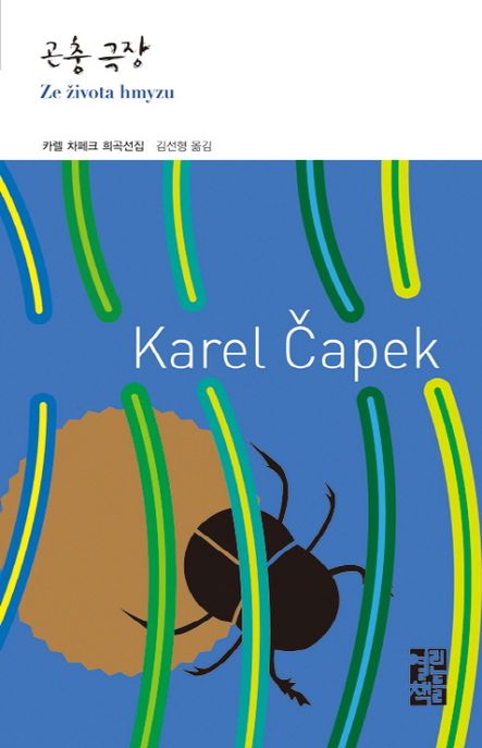 곤충 극장 - [전자책] : 카렐 차페크 희곡선집