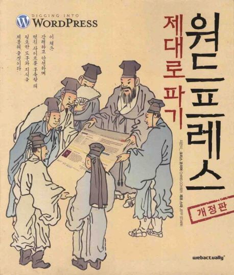 워드프레스 제대로 파기 / 크리스 코이러  ; 제프 스타 ; 웹액츄얼리팀 옮김