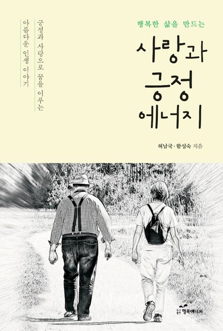 사랑과 긍정에너지 (긍정과 사랑으로 꿈을 이루는 아름다운 인생이야기)