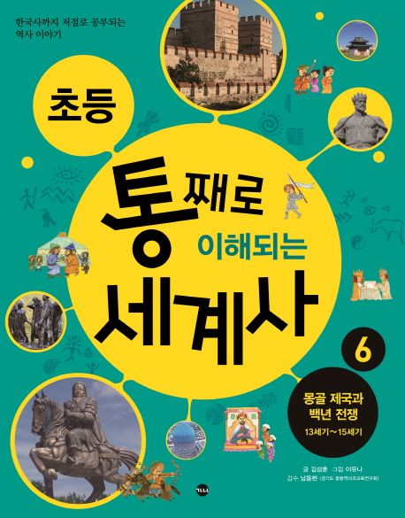 (초등) 통째로 이해되는 세계사. 6, 몽골 제국과 백년 전쟁 13세기~15세기