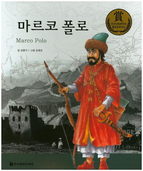 마르코 폴로 = Marco Polo