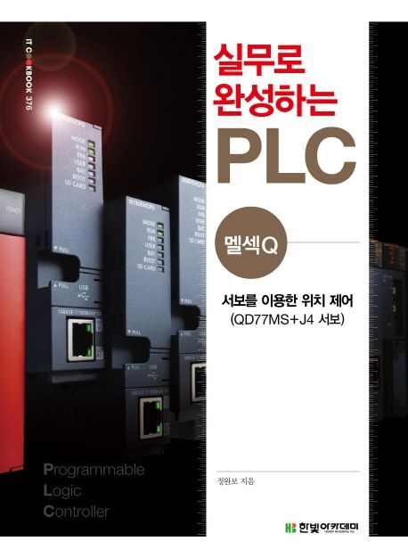 실무로 완성하는 PLC : 멜섹Q : 서보를 이용한 위치 제어(QD77MS+J4 서보)