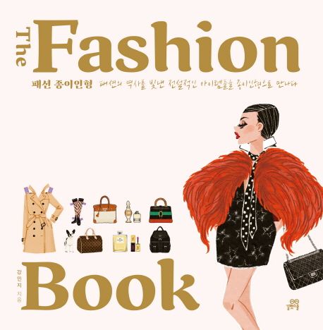 더 패션 북(The Fashion Book): 패션 종이인형 (패션의 역사를 빛낸 전설적인 아이템들을 종이인형으로 만나다)