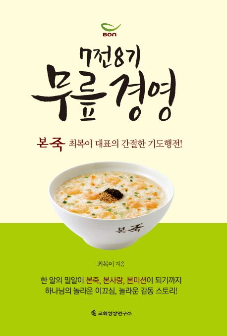 7전8기 무릎경영 = Kneeling management : 본죽 최복이 대표의 간절한 기도행전!