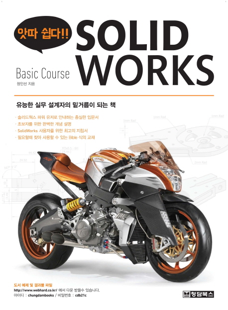 SOLIDWORKS : Basic Course / 정인선 지음