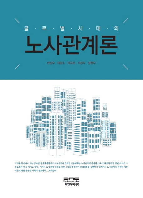 글로벌시대의 노사관계론