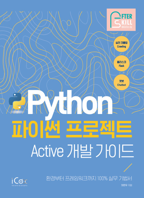 애프터스킬 파이썬 프로젝트 Active 개발 가이드 (환경부터 프레임워크까지 100% 실무 기법서)