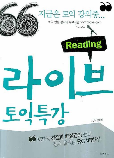 라이브 토익특강  :  READING / 엄지섭 저