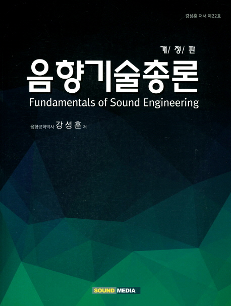 음향기술총론 = Fundamentals of sound engineering