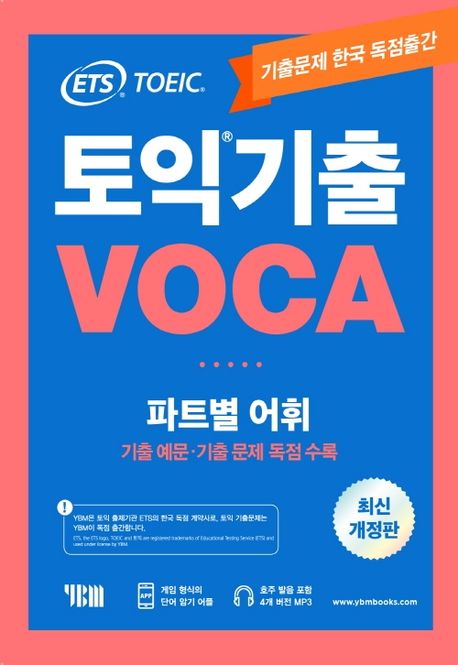 ETS 토익 기출 VOCA 출제기관 공식수험서 (파트별 어휘)