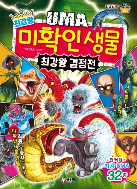 (최강왕)UMA미확인생물최강왕결정전