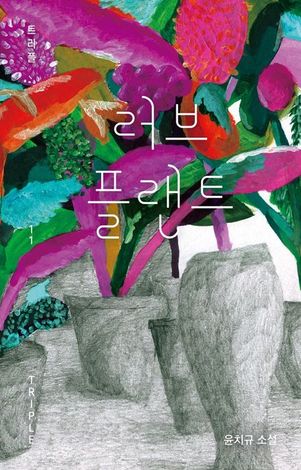 러브 플랜트 : 윤치규 소설 / 윤치규 지음