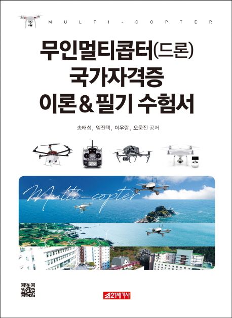 무인멀티콥터(드론) 국가자격증 이론 & 필기 수험서