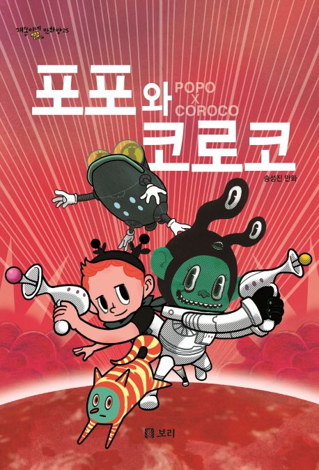 포포와 코로코  = Popo X Coroco