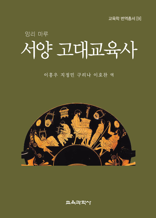 서양 고대교육사 / 앙리 마루 저  ; 이홍우 [외]역