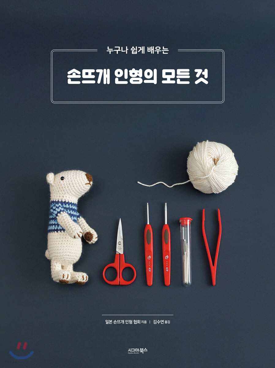 (누구나 쉽게 배우는) 손뜨개 인형의 모든 것- [전자책]