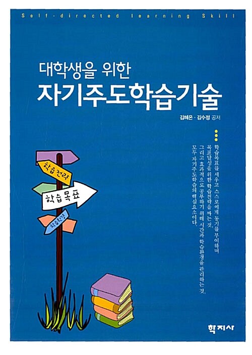 (대학생을 위한)자기주도학습기술