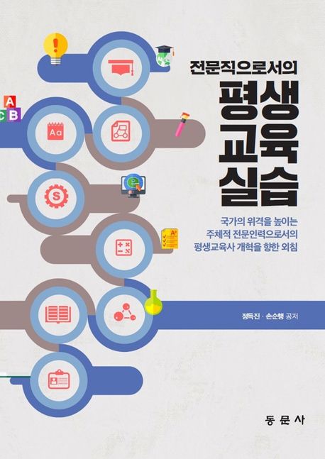 (전문직으로서의) 평생교육실습