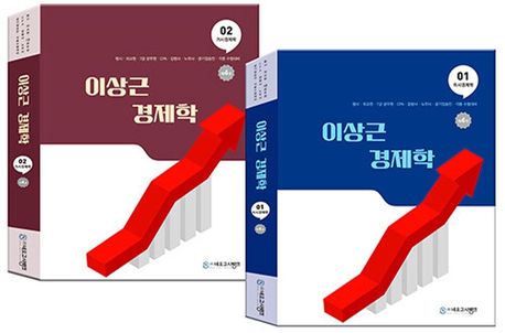 이상근 경제학. 1-2
