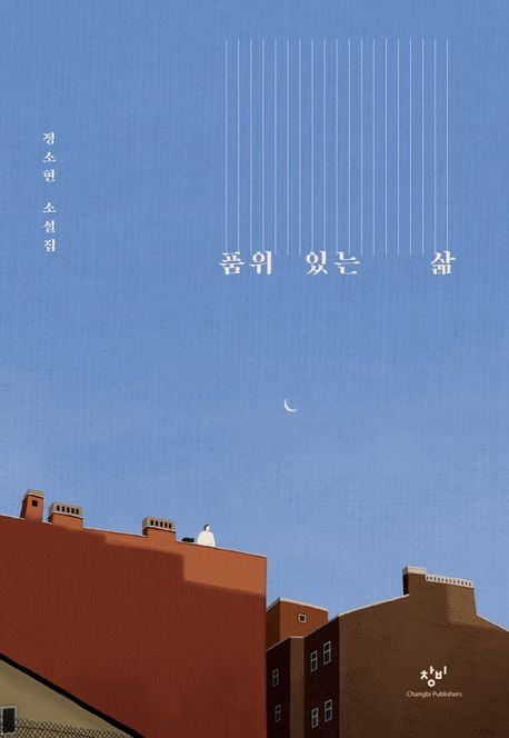 [큰글자] 품위 있는 삶 : 정소현 소설집