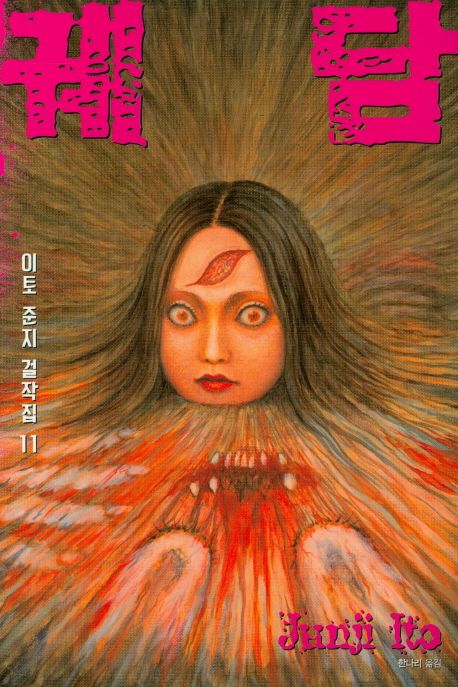 이토 준지 걸작집 11: 궤담