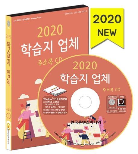 학습지 업체 주소록(2020)(CD) (학습지, 학원)