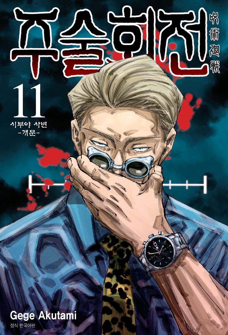 주술회전. 11 : 시부야 사변 -개문-