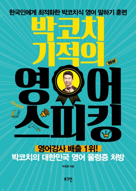 박코치 기적의 영어 스피킹  - [전자책]  : 한국인에게 최적화한 박코치식 영어 말하기 훈련