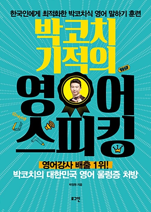 (박코치 기적의) 영어스피킹 : 한국인에게 최적화한 박코치식 영어 말하기 훈련 / 박정원 지음