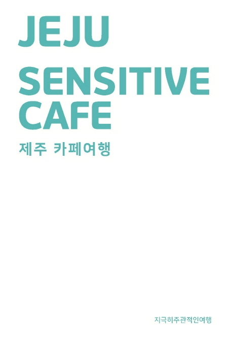 제주 카페여행 = Jeju sensitive cafe
