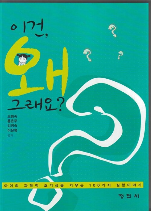 이건, 왜 그래요? : 아이의 과학적 호기심을 키우는 100가지 실험이야기