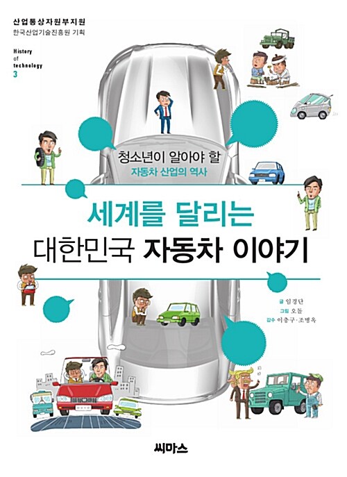 세계를 달리는 대한민국 자동차 이야기 : 청소년이 알아야 할 자동차 산업의 역사