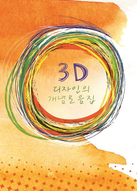 3D 디자인의 개념모음집 (개정11판)